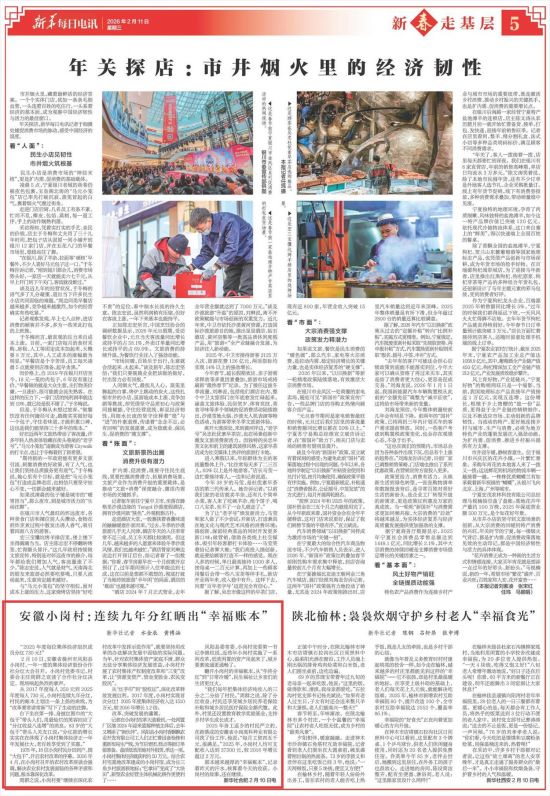《新华每日电讯》(2026年2月11日5版)