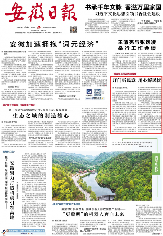 《安徽日报》（2026年4月20日1版）