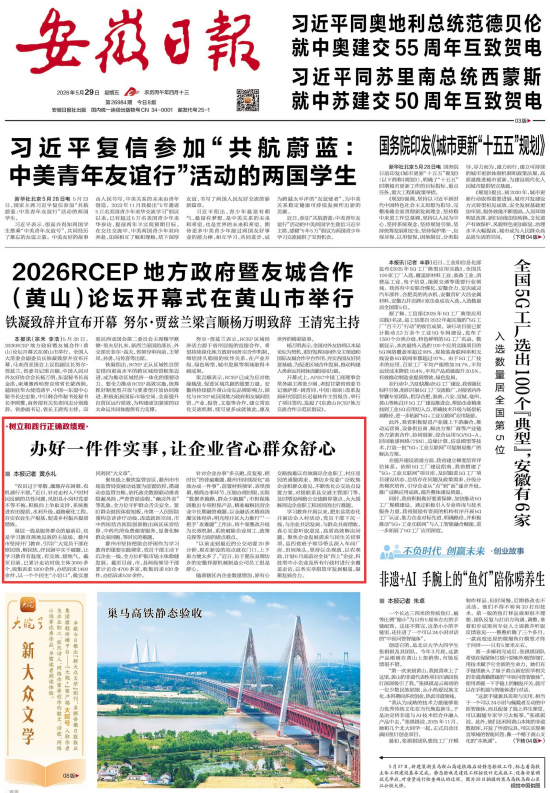 《安徽日报》（2026年5月29日1版）