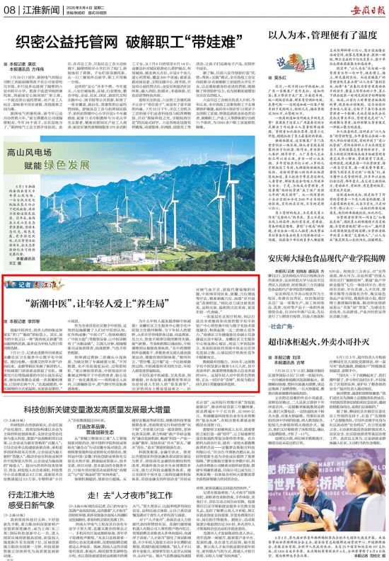 《安徽日报》（2026年8月4日8版）
