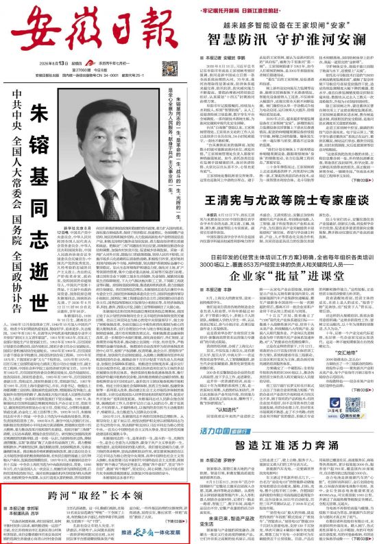 《安徽日报》（2026年8月13日1版）