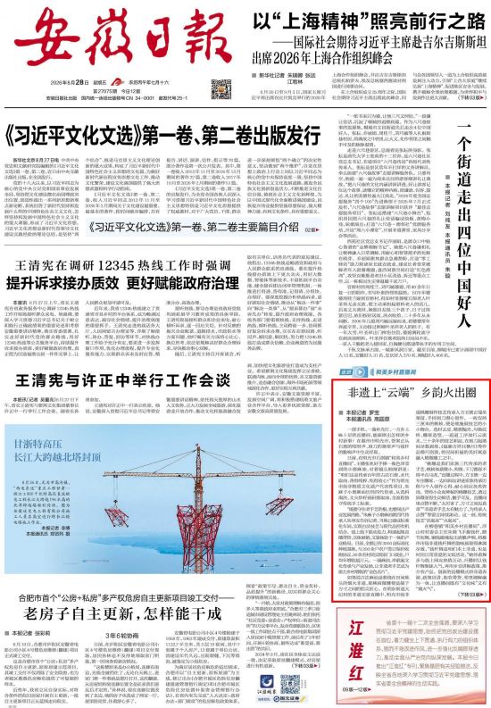 《安徽日报》（2026年8月28日1版）