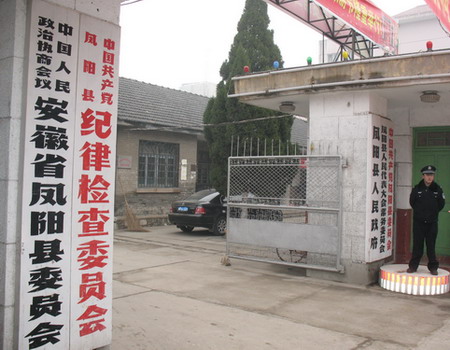 凤阳县委大院 （姚奕 摄）