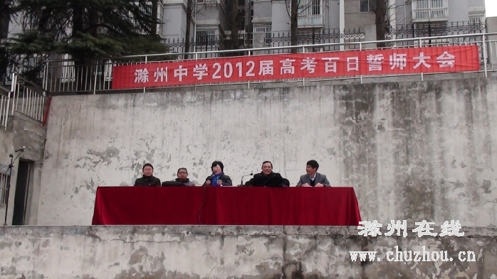 滁州中学高三年级百日誓师大会