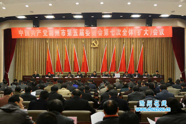 滁州市委五届七次全体（扩大）会议会场