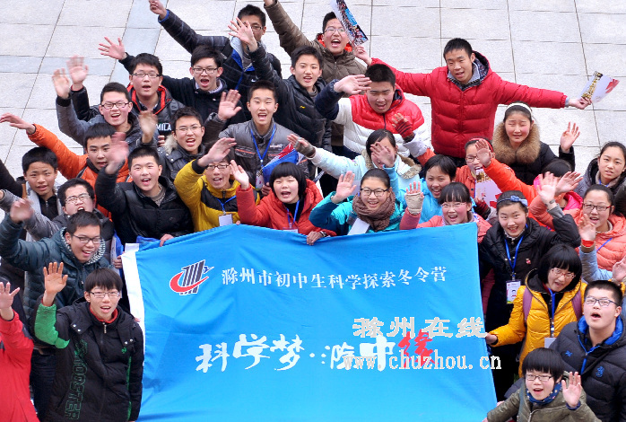 滁州在线-社会民生-滁州首届“科学探索冬令营”落幕