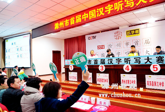 滁州在线-社会民生-滁州市举办首届汉字听写大赛