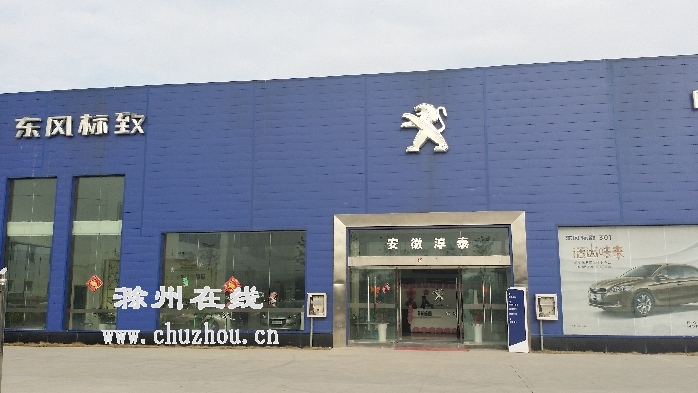 滁州在线-社会民生-订金被滁州标致4S店强扣