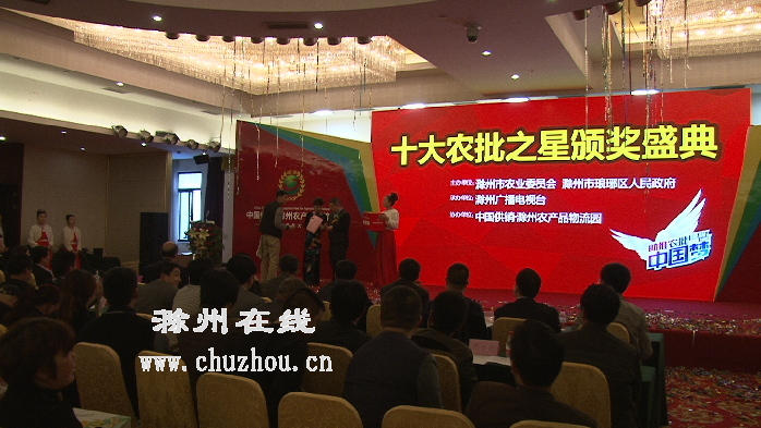 滁州在线-滁州要闻-滁州“十大农批之星”10强公布