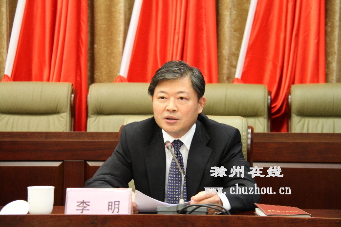 滁州在线-滁州要闻-李明任滁州市委书记