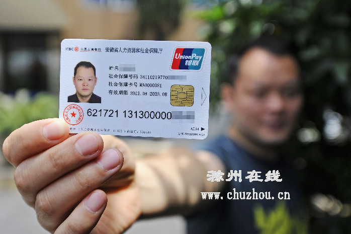 滁州在线-社会民生-滁州市正式启用社会保障卡
