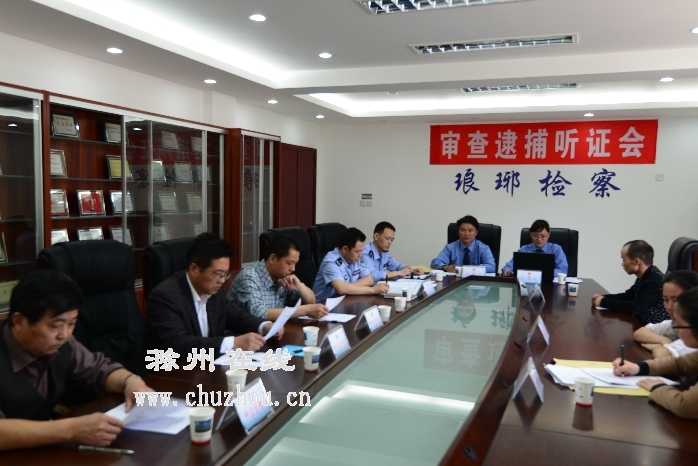 滁州在线-社会民生-滁州首开审查逮捕案件听证会