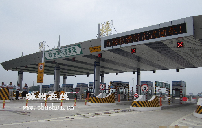 滁州在线-社会民生-京台高速九梓收费站昨试通车