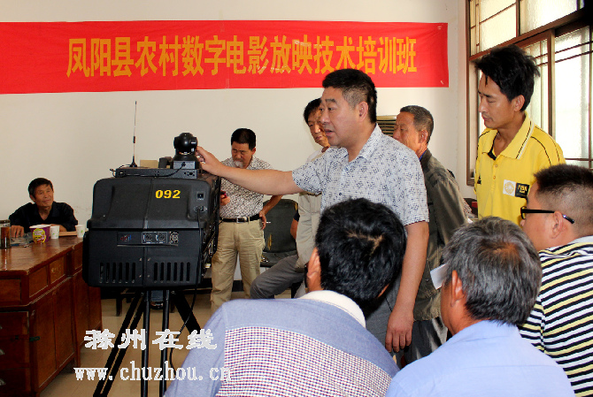滁州在线-滁州要闻-凤阳培训农村数字电影放映“新兵”