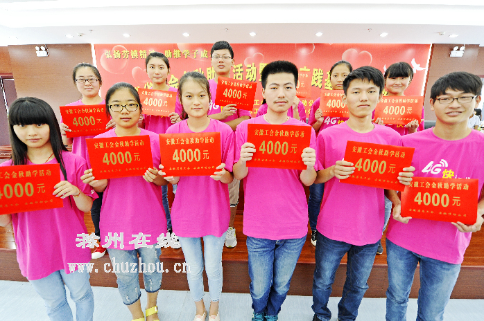 滁州在线-社会民生-滁州市40名贫困学子领16万助学金