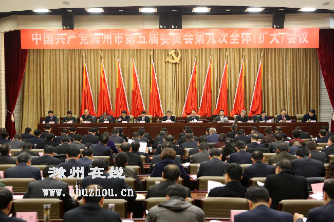 滁州在线-滁州要闻-市委五届九次全体（扩大）会议召开