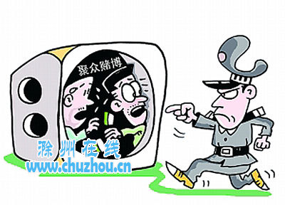 滁州在线-社会民生-滁州全椒:38名赌徒被“一锅端” 滁州在线-社会民生-滁州全椒:38名赌徒被“一锅端”