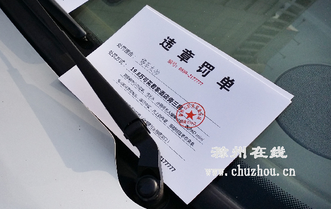 滁州在线-社会民生-房产公司万张假罚单引市民反感